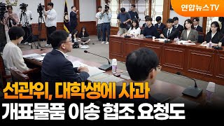 선관위, 대학생에 사과…개표물품 이송 협조 요청도 / 연합뉴스TV (YonhapnewsTV)