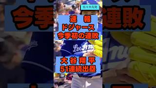 【球団単独3位】大谷翔平、51試合連続出塁で伝説超え！佐々木朗希5回途中3失点で初勝利ならず。ドジャース今季初連敗の衝撃 #大谷翔平  #ドジャース  #Shouheiohtani  #MLB