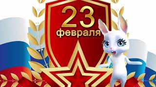 Открытки с 23 февраля 18 открыток
