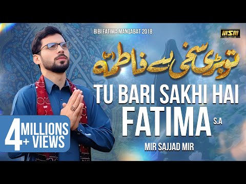 Tu Bari Sakhi Hai Fatima | Mir Sajjad Mir | Qasida bibi Fatima | Manqabat Bibi Fatima