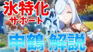 イントロ - 【原神】氷専門の特化サポーター!申鶴の武器・聖遺物・パーティ編成まで徹底解説します!【げんしん・しんかく】