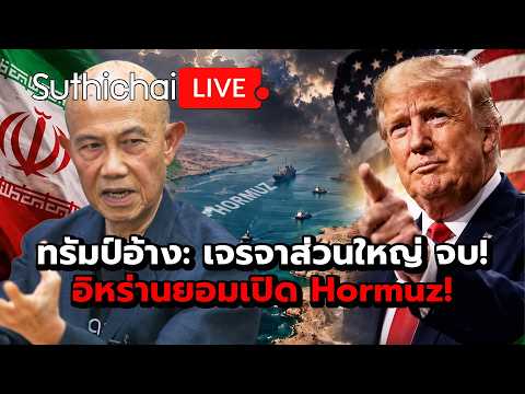 ทรัมป์อ้าง: เจรจาส่วนใหญ่ จบ! อิหร่านยอมเปิด Hormuz! Suthichai Live 24-5-2569