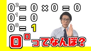 結局0の0乗っていくつになるの？