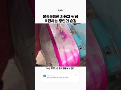 울퉁불퉁한 자동차 판금 복원하는 장인의 손길