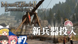 【Mount&Blade2】#7 この世界をアマゾネスが蹂躙する【ゆっくり実況】