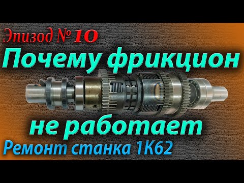 Почему не работает фрикцион. Причины и их устранение.