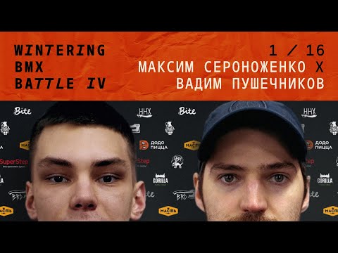 WINTERING BMX BATTLE 4 - Максим Сероноженко X Вадим Пушечников
