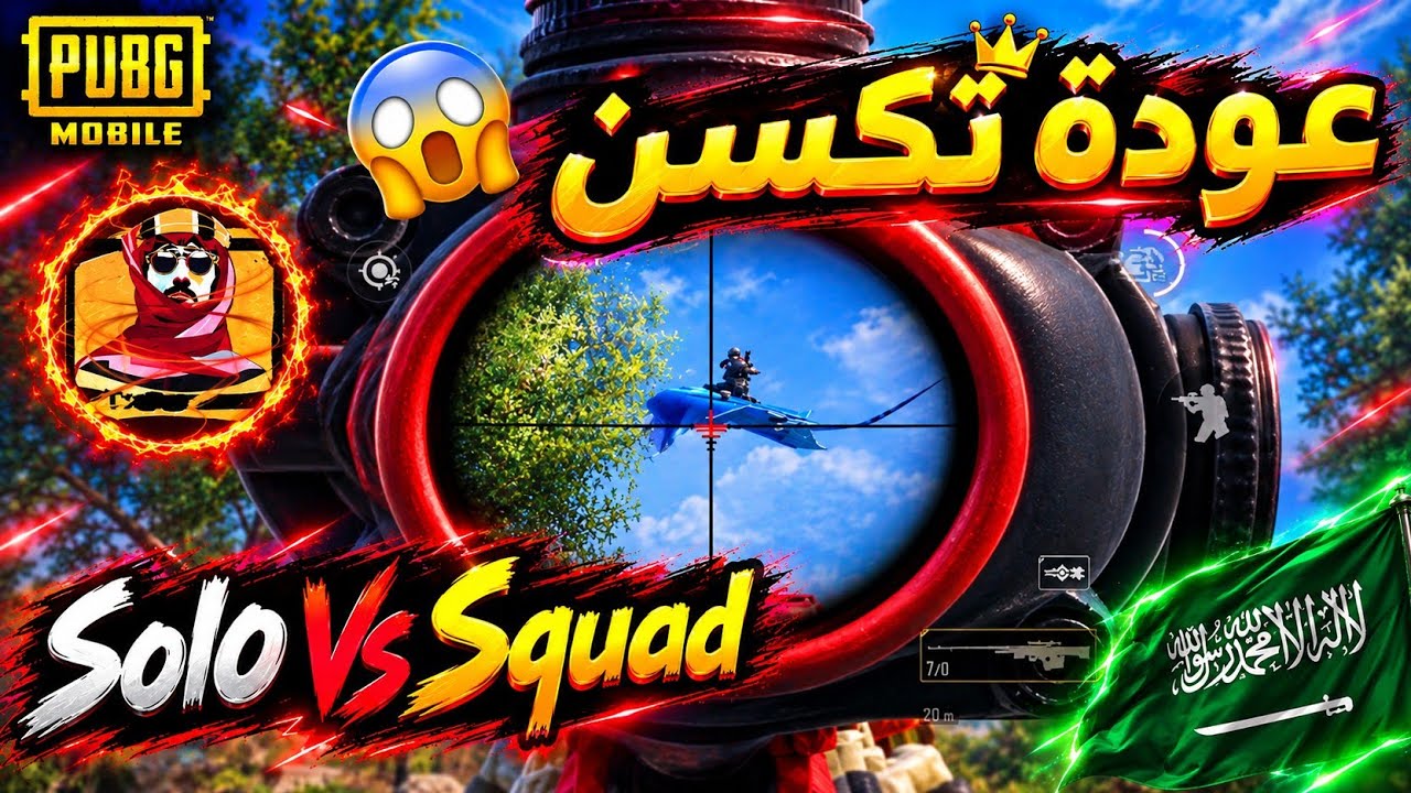تكسن يعود بلقطات القناص الاحترافية 😱🔥 solo Vs Squad | ببجي موبايل 