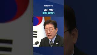 우리 선박 홍해 뚫었다‥앞으로도 다수 유조선 들어올 것 #Shorts (MBC뉴스)