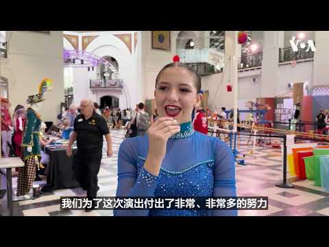 青少年马戏演员亮相华盛顿 展现美国马戏传统