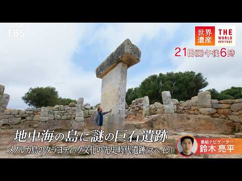 『世界遺産』7/21(日) メノルカ島のタラヨティック文化の先史時代遺跡 〜 スペイン 地中海の島に謎の巨石遺跡【TBS】