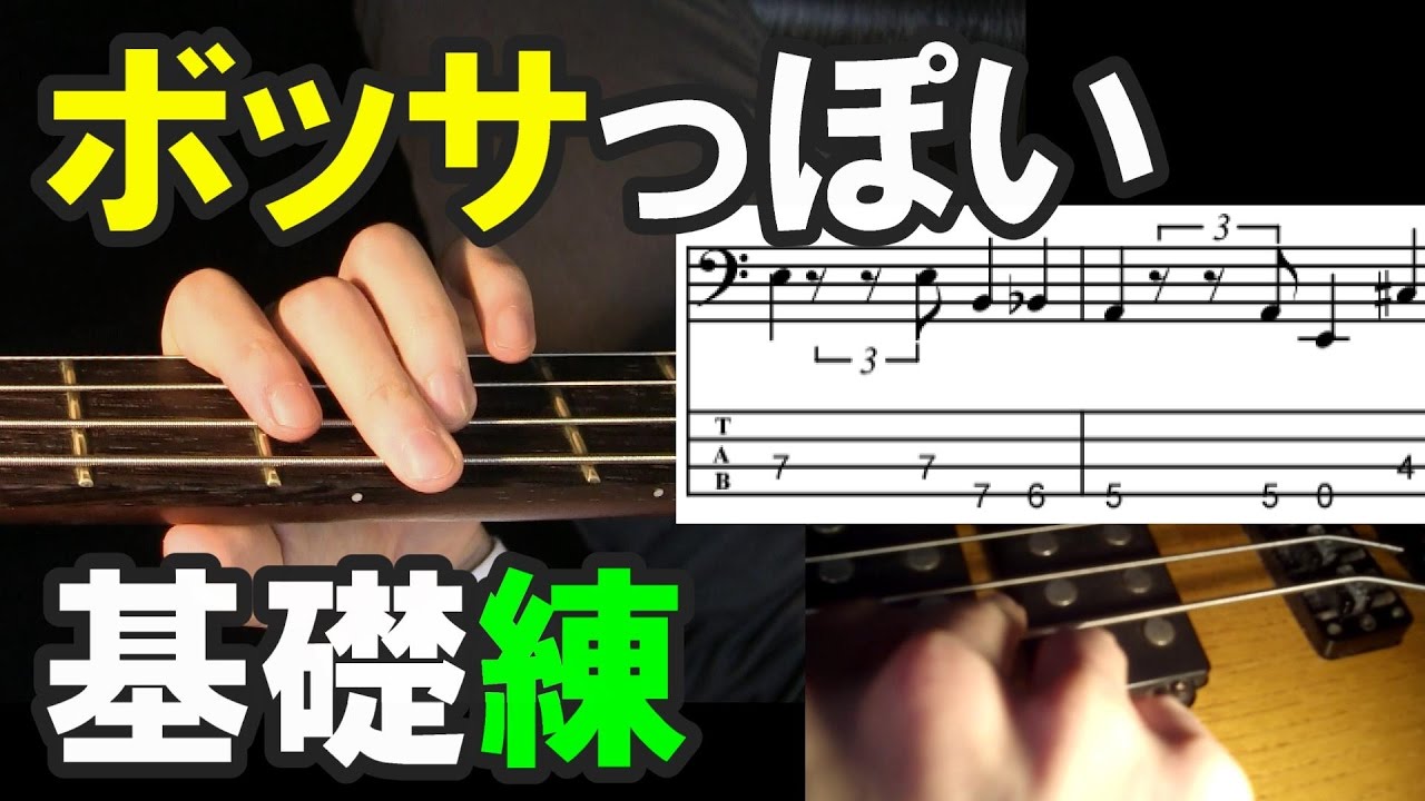 ベース初心者の基礎練習(8)ボサノバっぽいフレーズ【TAB譜・カラオケ付】で上達しよう