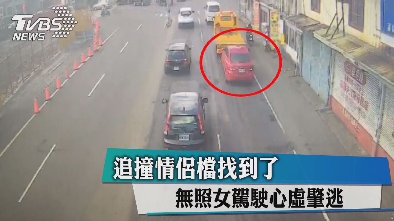 追撞情侶檔找到了 無照女駕駛心虛肇逃