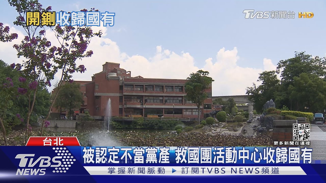 救國團近14億現金+青年活動中心充公! 被認定不當黨產
