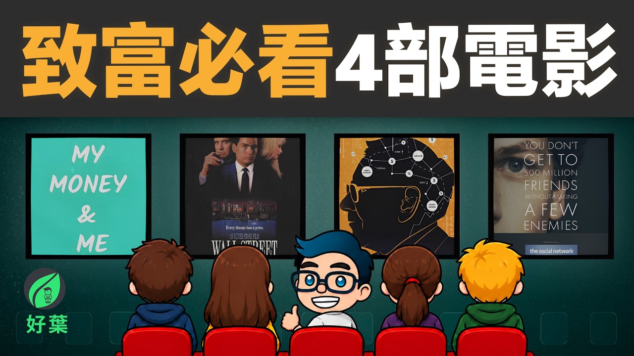 真正的致富藍圖，藏在這4部電影裡！從存錢、投資到副業，解密普通人翻身的財富路線 | 好葉