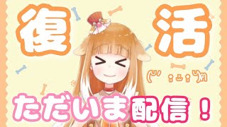 【雑談】復活！ただいま配信【Vtuber】