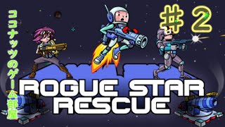 【Rogue Star Rescue】 2次元実況 #2【ココナッツのゲーム部屋】
