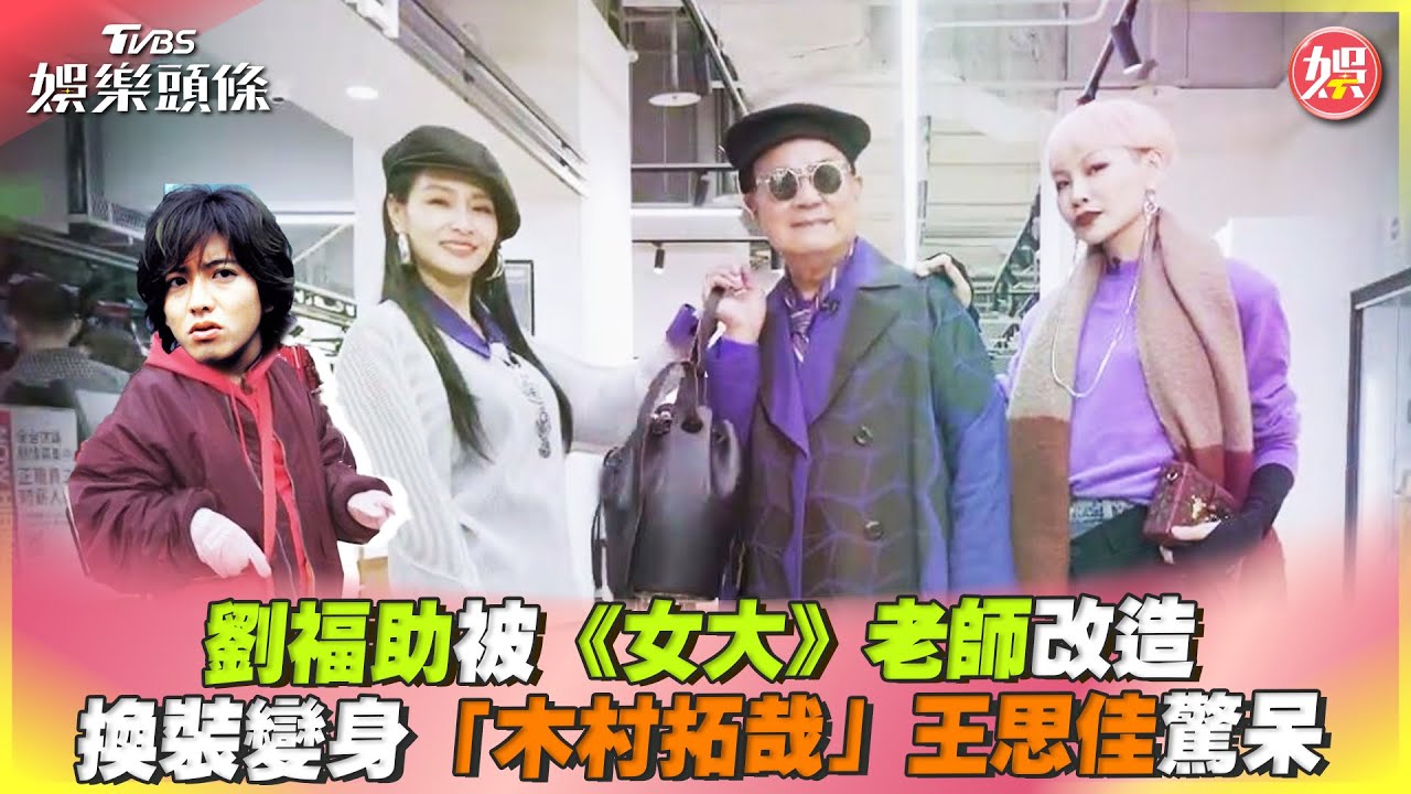 影音／劉福助被《女大》 老師改造　變身「木村拓哉」王思佳驚呆