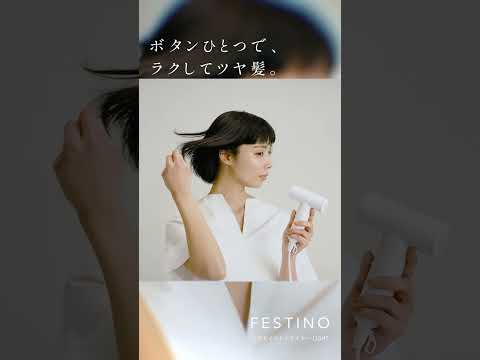 ツヤモイストドライヤー ライト FESTINO（フェスティノ） ホワイト FDR