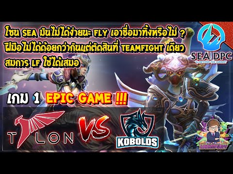 [Dota2] Talon⚔️KOBOLDS (Bo3) เกม1🏆DPC SEA 2021/22 Tour 1: OQ#2 รอบชิงชนะเลิศ EPIC GAME!!!