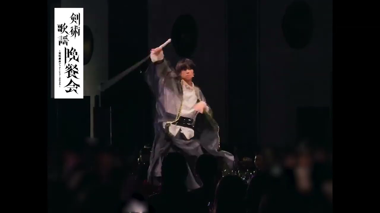 『剣術歌謡晩餐会～荒牧慶彦ディナーショー2025～』剣舞編