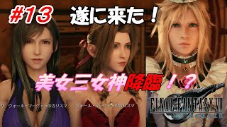 #13【FF7R】遂に来た！美女、美女、美女（？）の三女神！！「FINAL FANTASY VII REMAKE」生放送実況プレイ