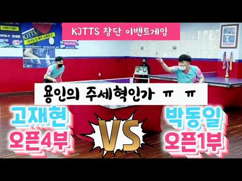 펜홀드 오픈1부 박동일 vs 생체수비수 오픈4부 고재현 - 깜놀란 오픈1부의 멘붕 2021.5.19 정다운탁구클럽