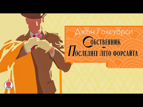Джон Голсуорси - Сага о Форсайтах. Собственник 1 часть (Читает Евгений Терновский)  Популярные книги, Аудиокниги