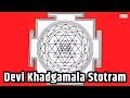 Sri Devi Khadgamala Stotram | Sri Chakra Mantra | SHRI YANTRA MANTRA | देवी खड्गमाला स्त