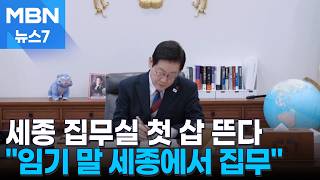 세종 집무실 첫 삽 뜬다…이 대통령 임기 말 세종서 집무 [MBN 뉴스7]
