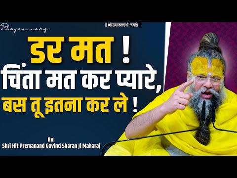 डर मत , चिंता मत कर प्यारे , बस तू इतना कर ले !! Shri Hit Premanand Govind Sharan Ji Maharaj