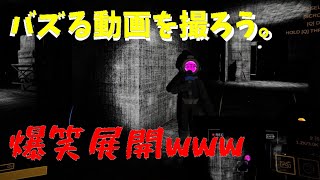 バズ動画撮ろうとしたら爆笑したww【CONTENT WARNING】#3