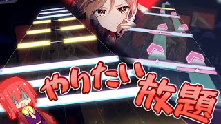 【プロセカ】要素詰めすぎではありませかね？？ ー げんてん "MASTER 31"【ゆっくり実況】【プロジェクトセカイ カラフルステージ！feat.初音ミク】