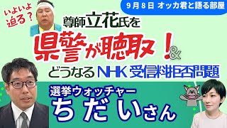 選挙ウォッチャー・ちだいさんに聞く！／立花孝志氏を聴取／ドンマッツ氏への暴行でも告訴受理