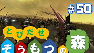 Total War:WARHAMMERⅢ】とびだせ ぞうもつの森！＃50『デミグリフ連隊』