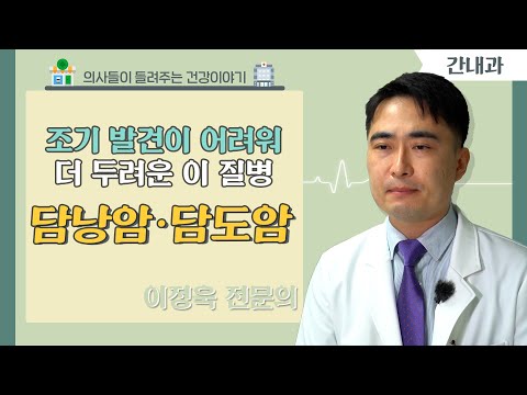 [메디컬 24시 닥터스] 조기발견이 어려워 더 두려운 담낭암과 담도암
