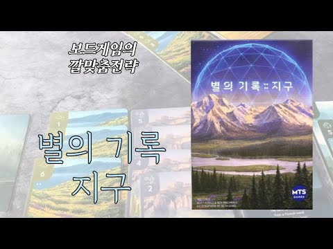 보드게임의 깔맞춤전략 - 148. 별의 기록 : 지구 (Subastral) 동영상 설명