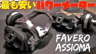 コスパ最強！海外の左右センサー付パワーメーターを装着してみた結果…【Favero Assioma】