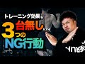 トレーニングの効果を台無しにする3つのNG行動【筋トレ】