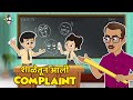 शाळेतून Complaint Backbenchers मराठी गोष्टी Marathi Cartoon Mora