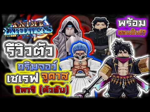 Anime Expeditions: 🌟 รีวิวตัวในอัปเดต 0.5 อิทาจิ/กริมจอว์/จูดาส/เซเรฟ ตัวไหนเก่ง? ใส่ไอเทมอะไรดี!?