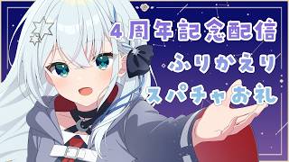 【#歌枠】４周年記念配信のふりかえり＆スパチャお礼【#個人勢vtuber/しゃいる】