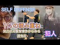 宮台真司氏襲撃事件からみる護身術[Self Defense]