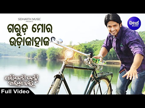 Mo Garuda Udajahaja Pari Romantic Film Babul Supriyo ମୋ ଗରୁଡ଼ ଓଦାଜାହାଜ Sidharth