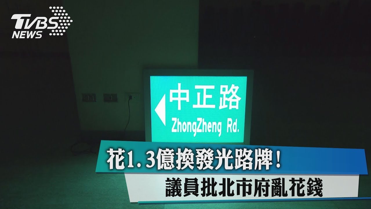 花1.3億換發光路牌! 議員批北市府亂花錢