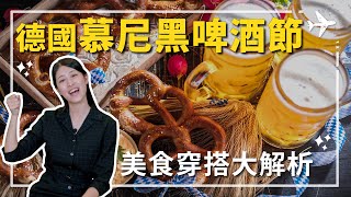德國慕尼黑啤酒節下集｜深度探訪Oide Wiesn傳統特色帳篷、必吃美食、遊樂設施與穿搭攻略！