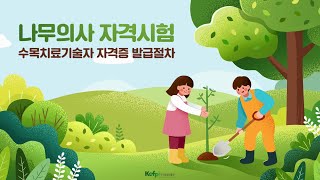 수목치료기술자 자격증 발급절차 가이드