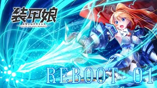 【実況】REBOOT 装甲娘 #01【装甲娘】【そうむす】Re
