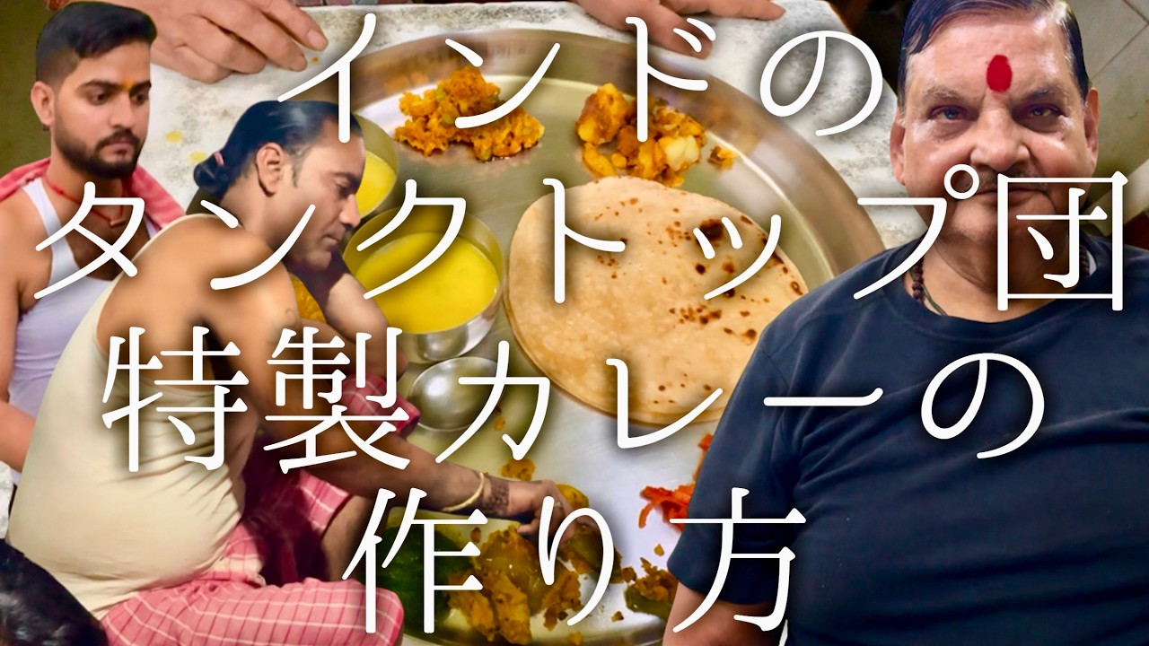 インドのタンクトップ集団の特製カレー作り方 / Veg thali