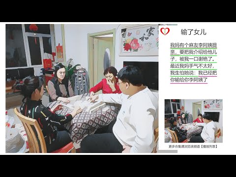 learn chinese in 1 minute easy funny:输了女儿|爆笑|笑话|学习中文|输给|儿子|一口|阿姨|谢绝|提亲|我妈|不太好|麻友|介绍|手气|最近|生怕|有个|已经